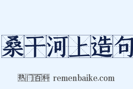 桑干河上造句是什么意思的图片